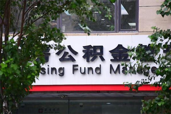 浙江省公积金租房_永春公积金代办在职离职封存服务