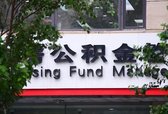 郑州公积金调整规则变化-永春公积金代办服务